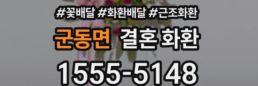 군동면 결혼 화환