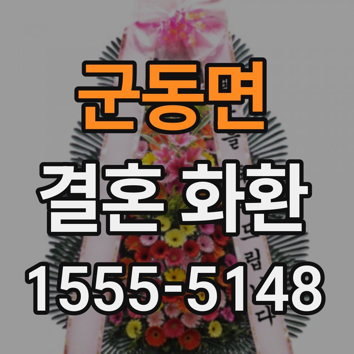 군동면 결혼 화환
