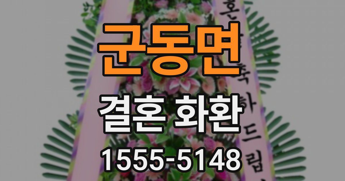 군동면 결혼 화환