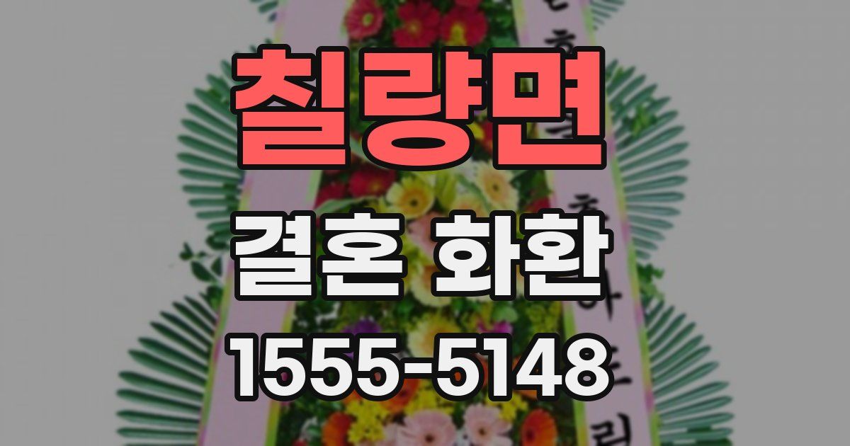 칠량면 결혼 화환