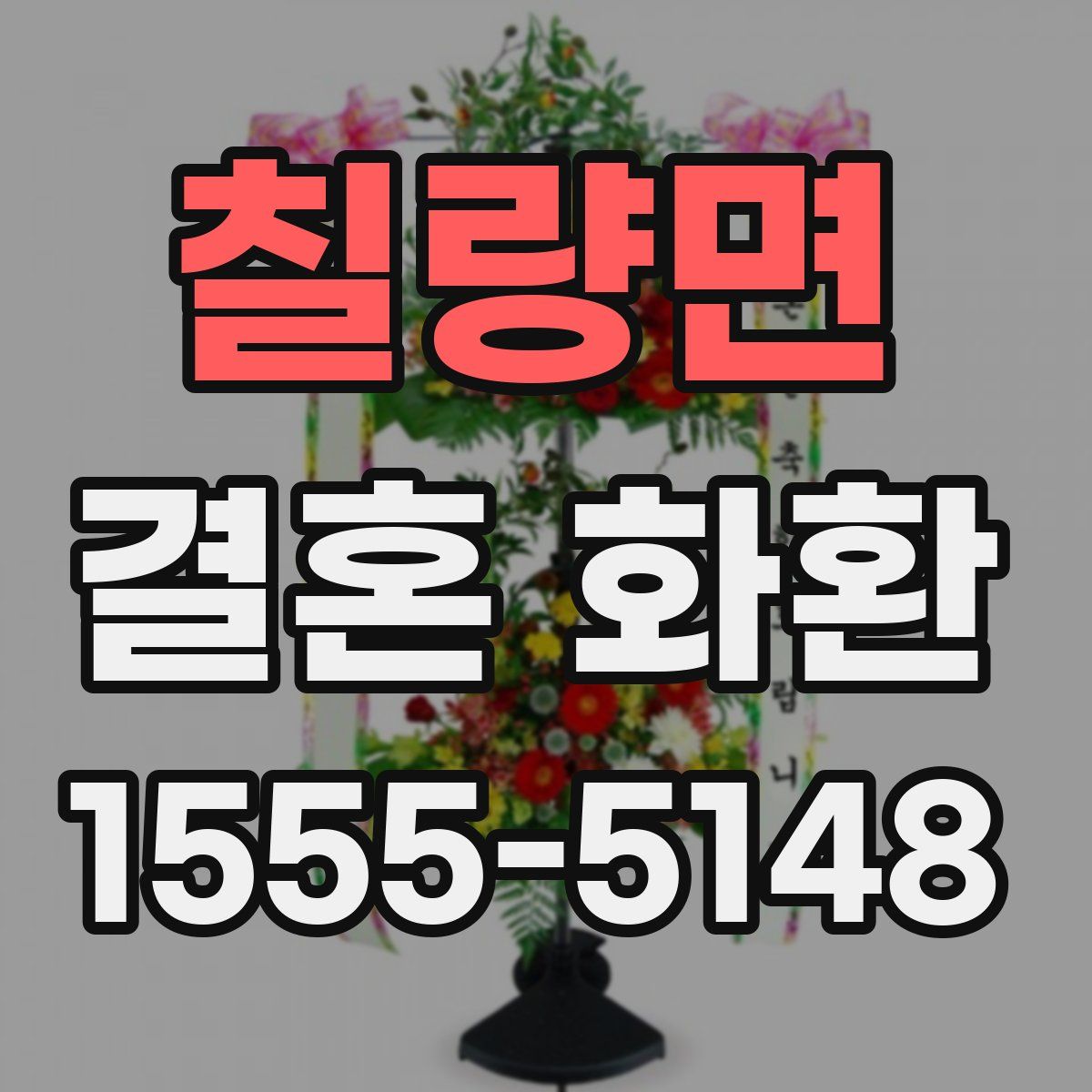 칠량면 결혼 화환