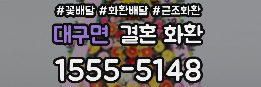 대구면 결혼 화환