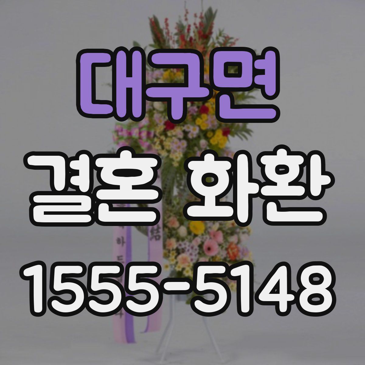 대구면 결혼 화환