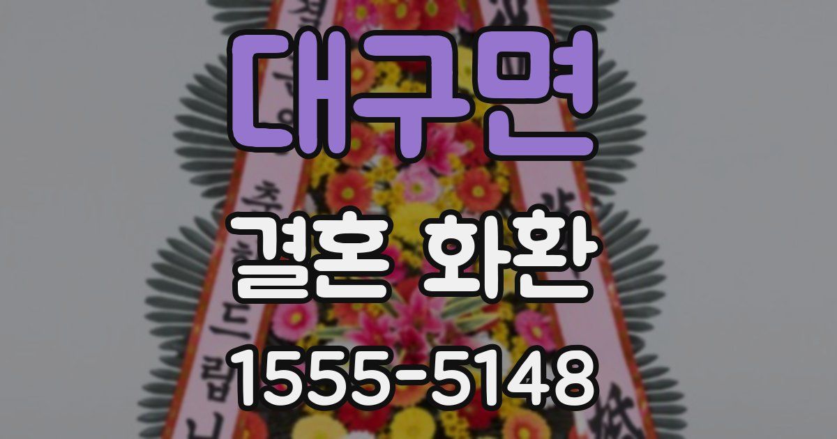 대구면 결혼 화환