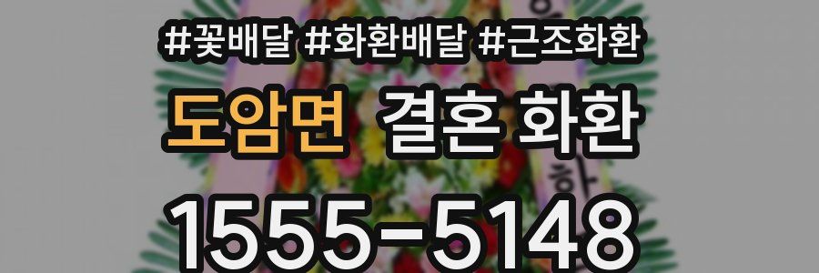 도암면 결혼 화환
