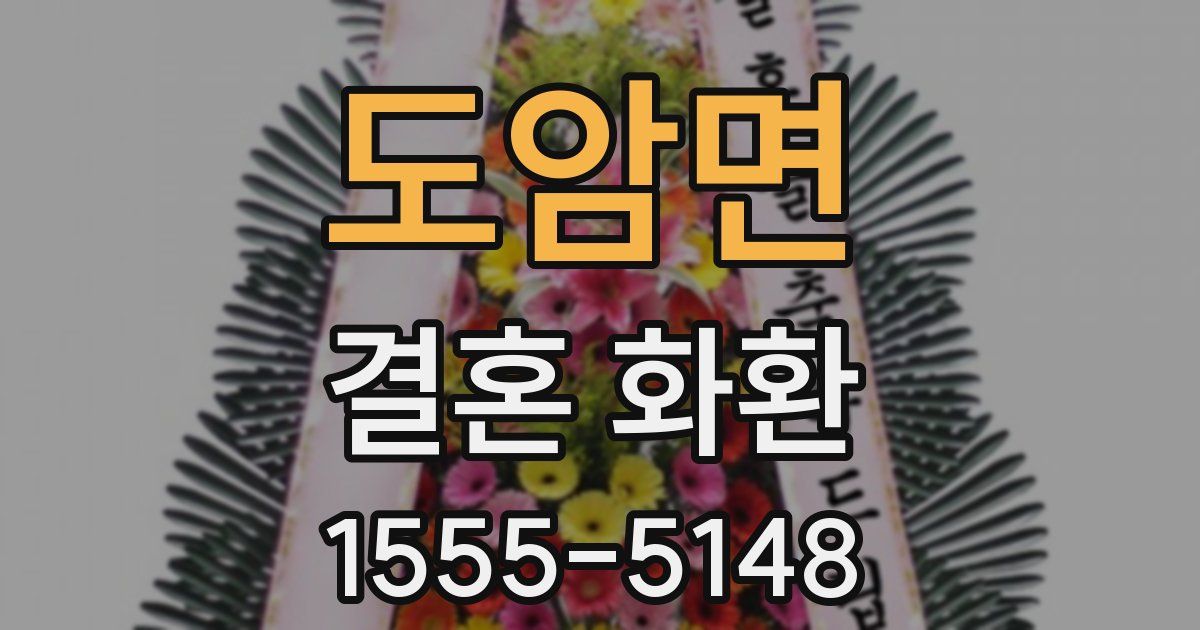 도암면 결혼 화환