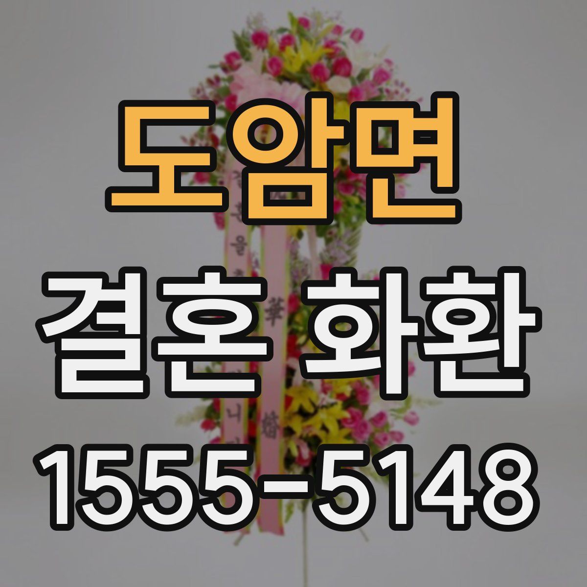 도암면 결혼 화환
