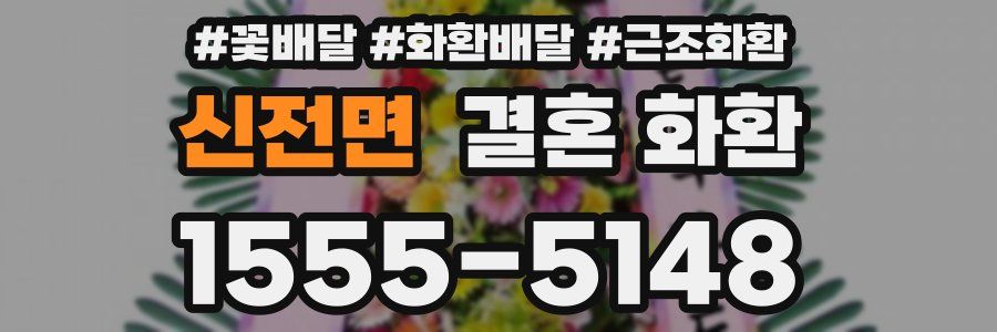 신전면 결혼 화환