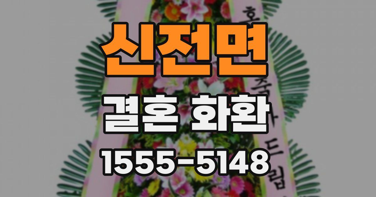 신전면 결혼 화환