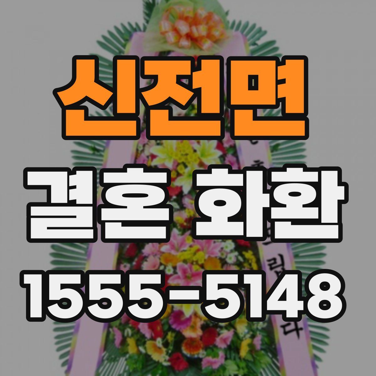 신전면 결혼 화환