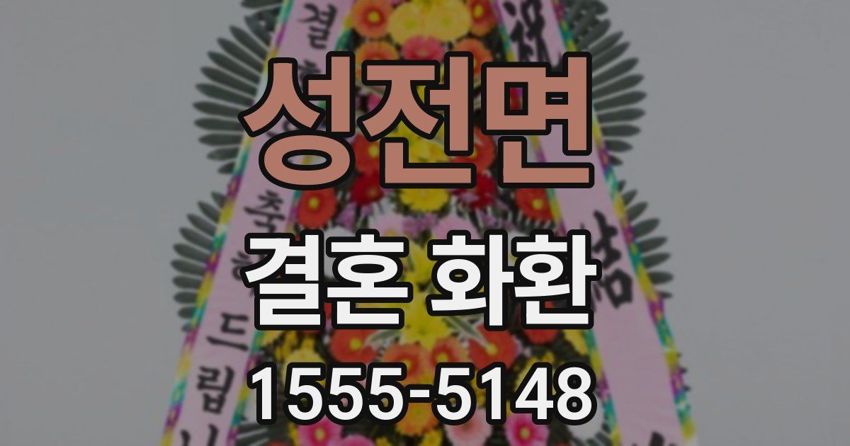 성전면 결혼 화환