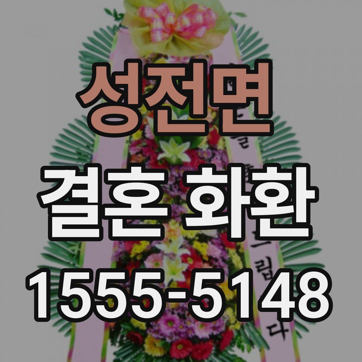 성전면 결혼 화환