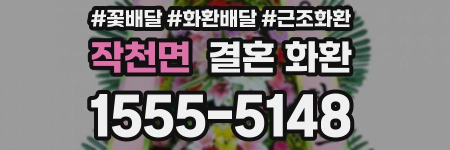 작천면 결혼 화환