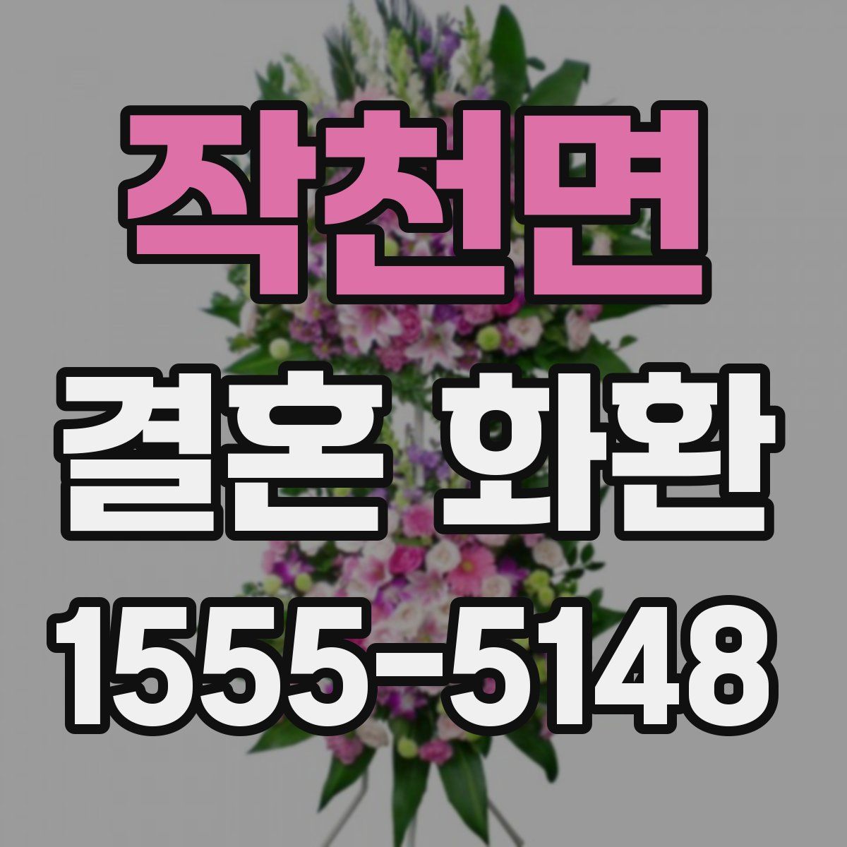 작천면 결혼 화환