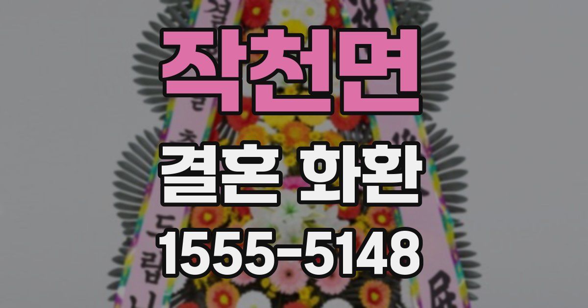 작천면 결혼 화환