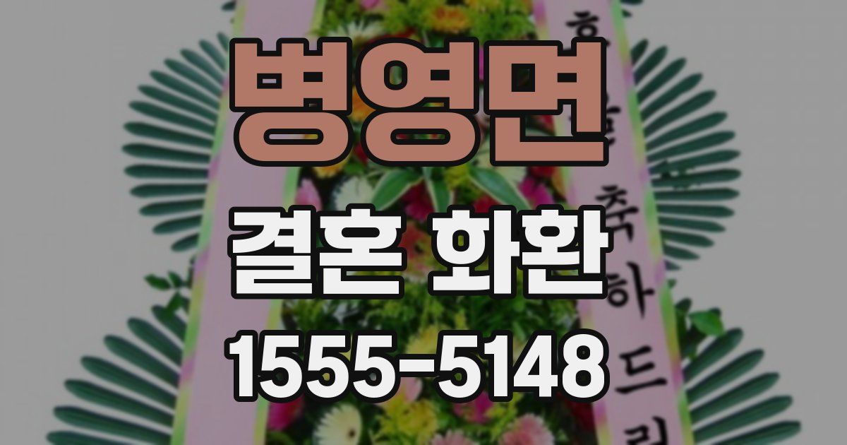 병영면 결혼 화환
