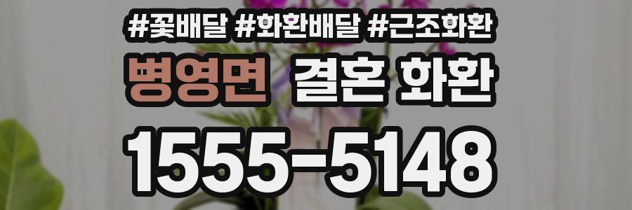 병영면 결혼 화환