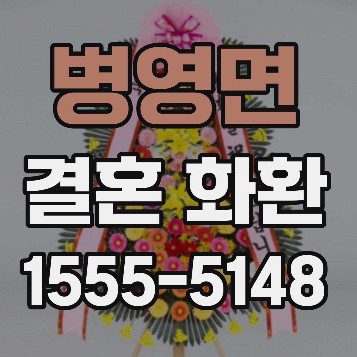 병영면 결혼 화환