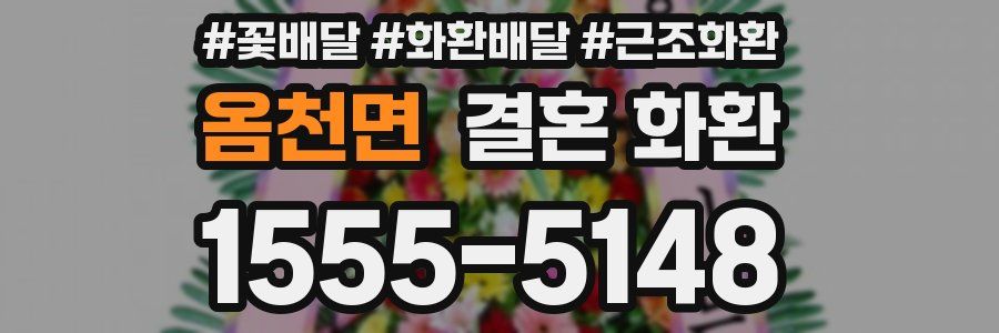 옴천면 결혼 화환
