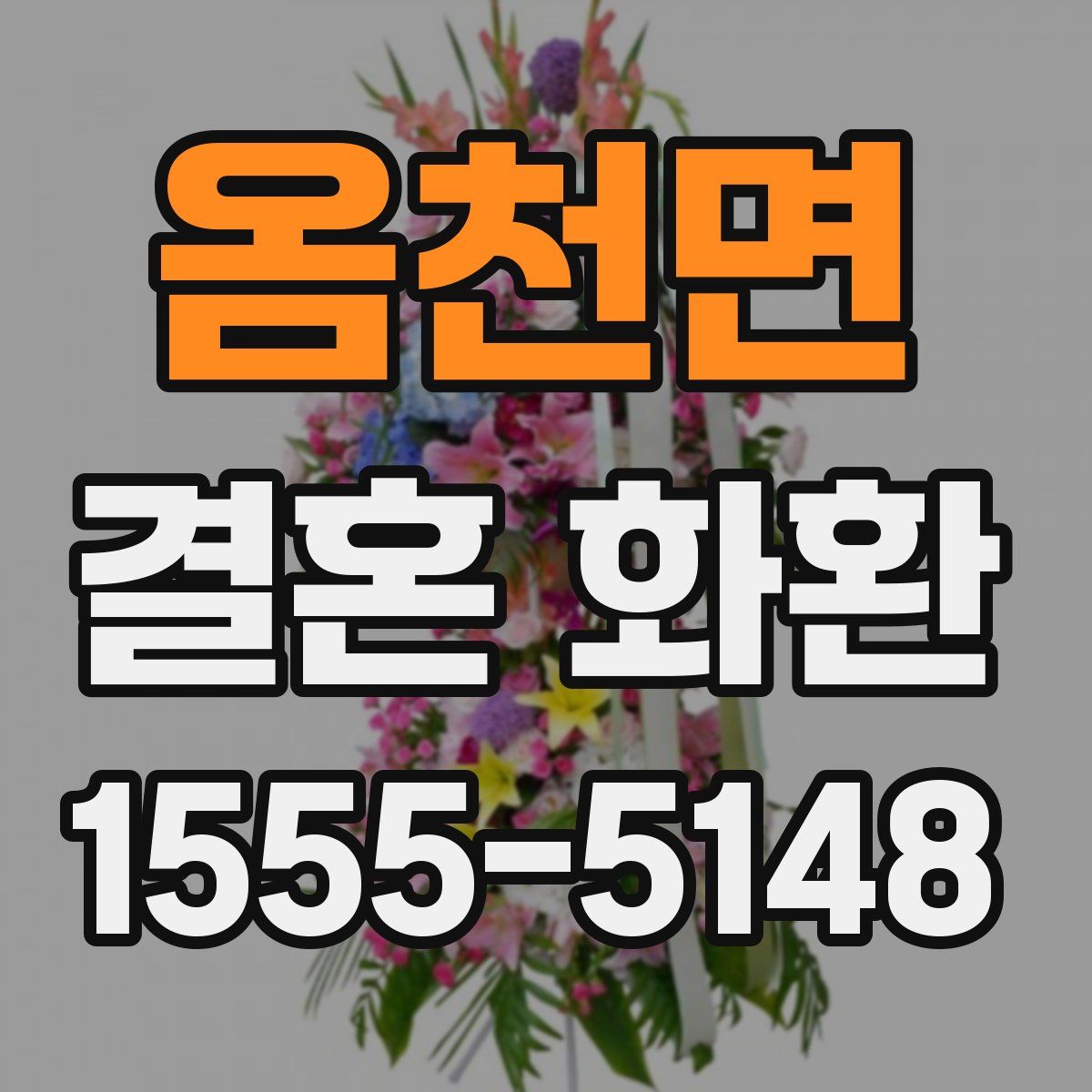 옴천면 결혼 화환
