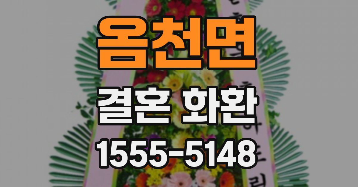 옴천면 결혼 화환