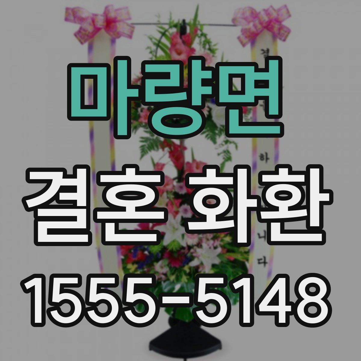 마량면 결혼 화환