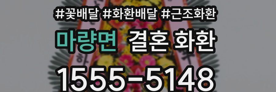 마량면 결혼 화환