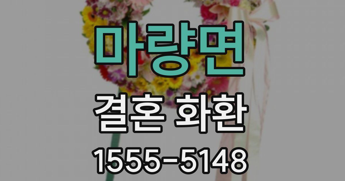 마량면 결혼 화환