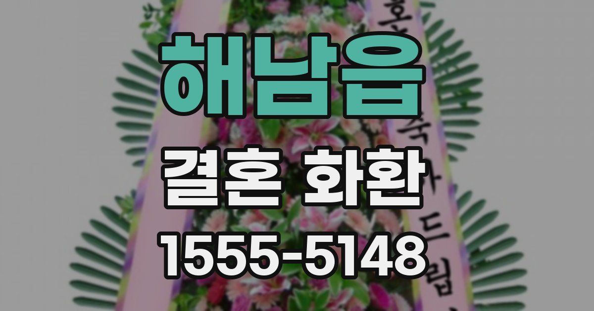 해남읍 결혼 화환