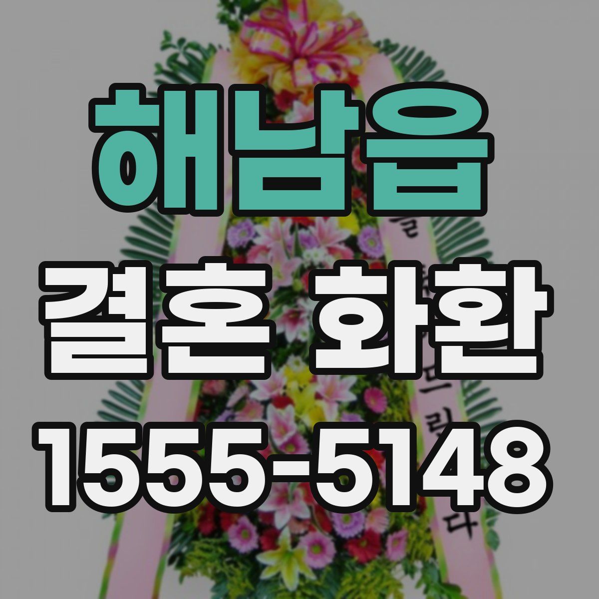해남읍 결혼 화환
