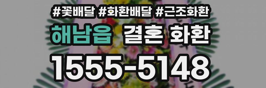해남읍 결혼 화환