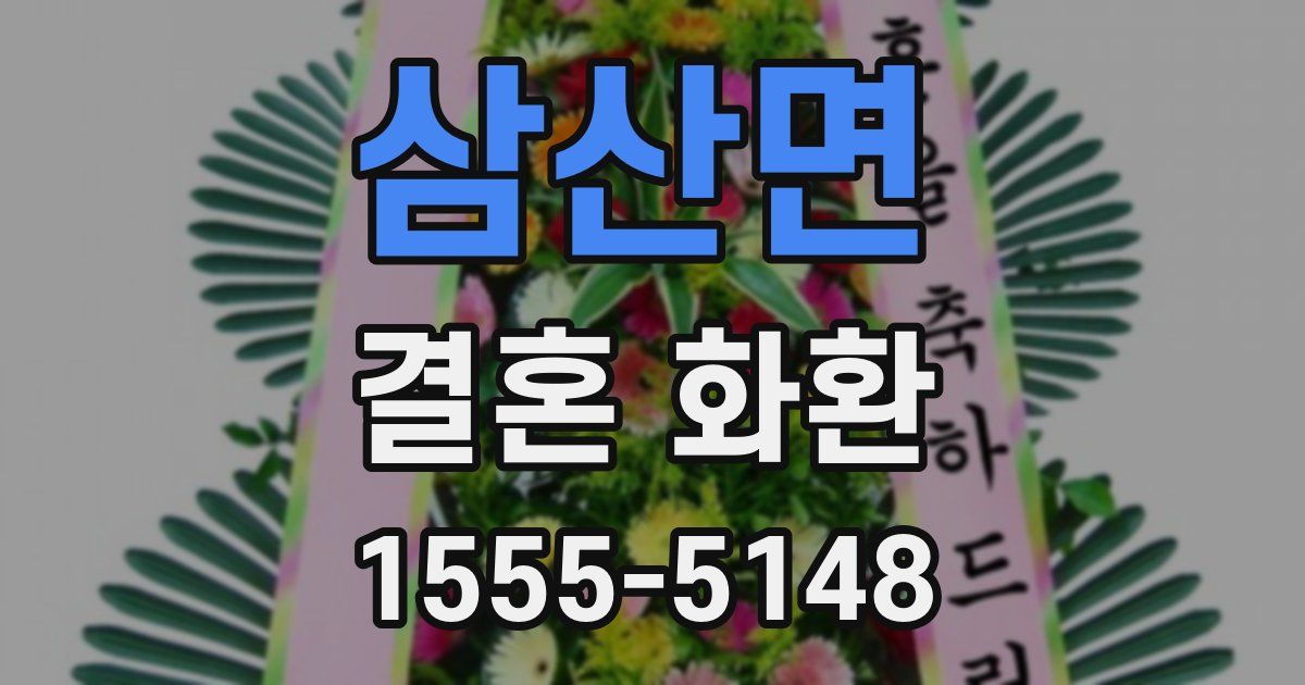 삼산면 결혼 화환