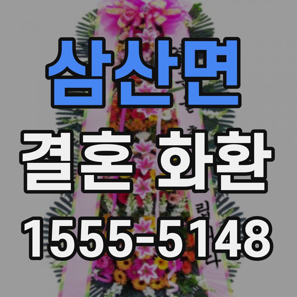 삼산면 결혼 화환