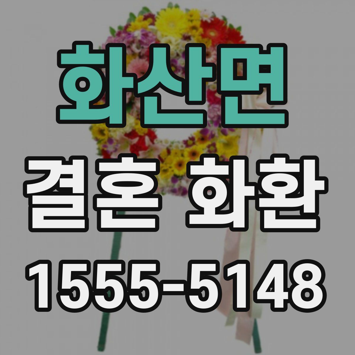화산면 결혼 화환