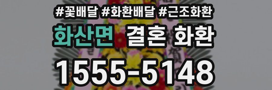 화산면 결혼 화환