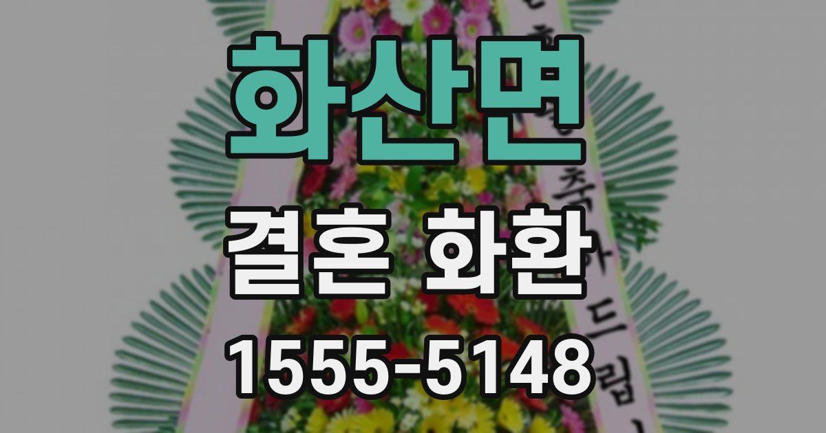화산면 결혼 화환
