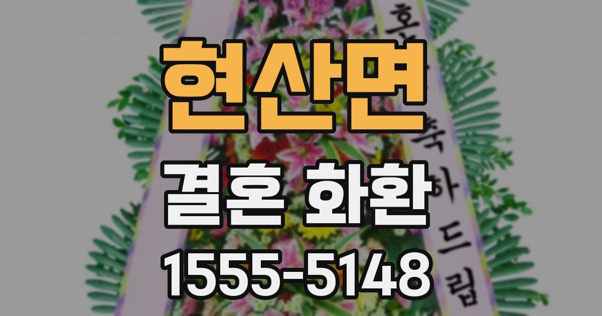 현산면 결혼 화환