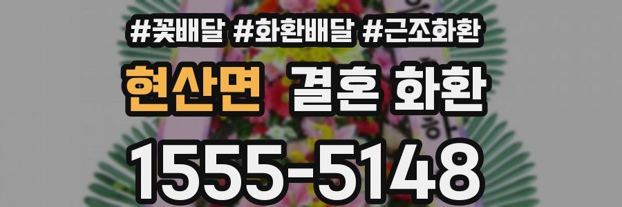 현산면 결혼 화환