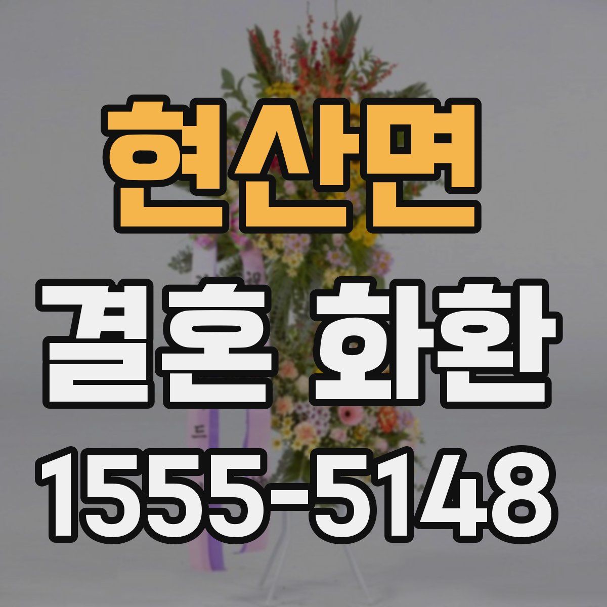 현산면 결혼 화환