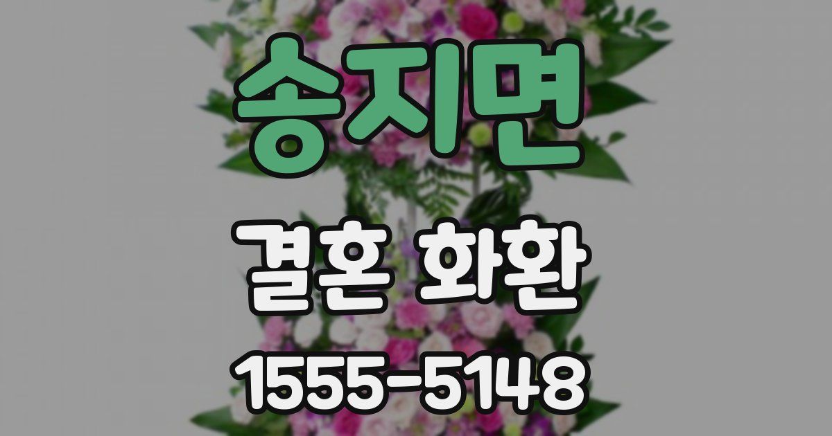 송지면 결혼 화환