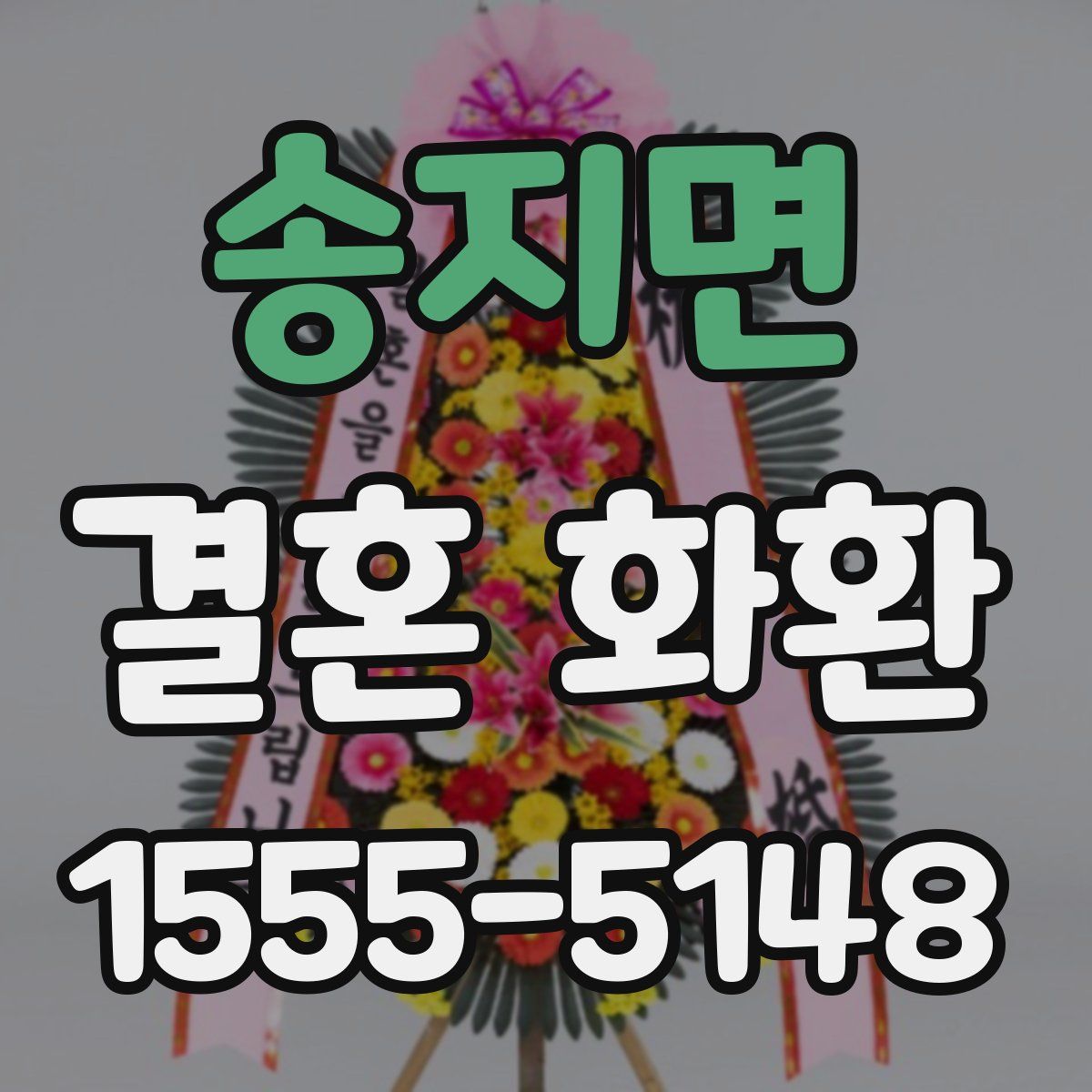 송지면 결혼 화환