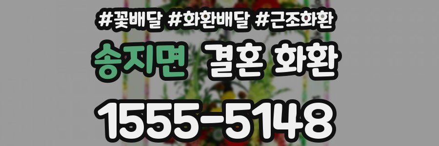 송지면 결혼 화환