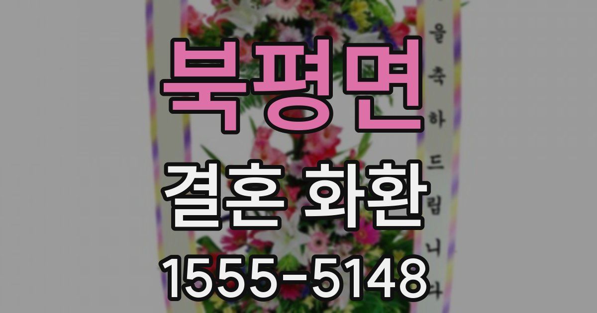 북평면 결혼 화환