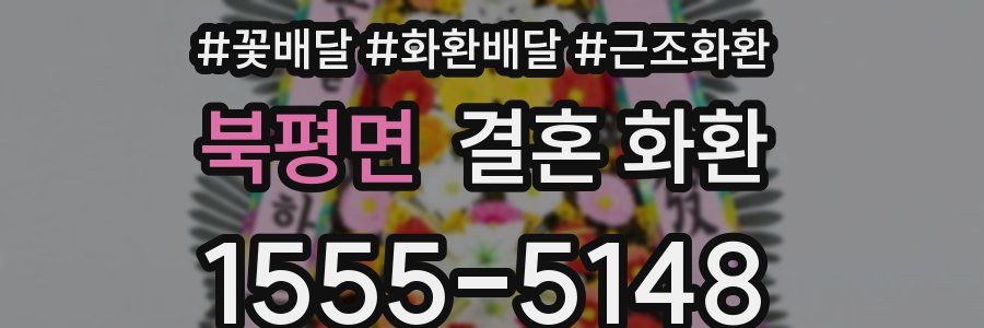 북평면 결혼 화환