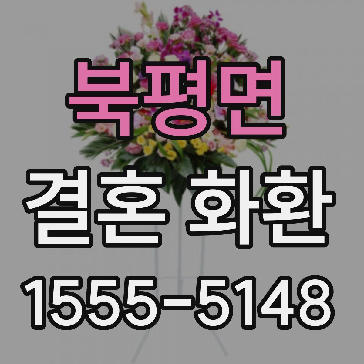 북평면 결혼 화환