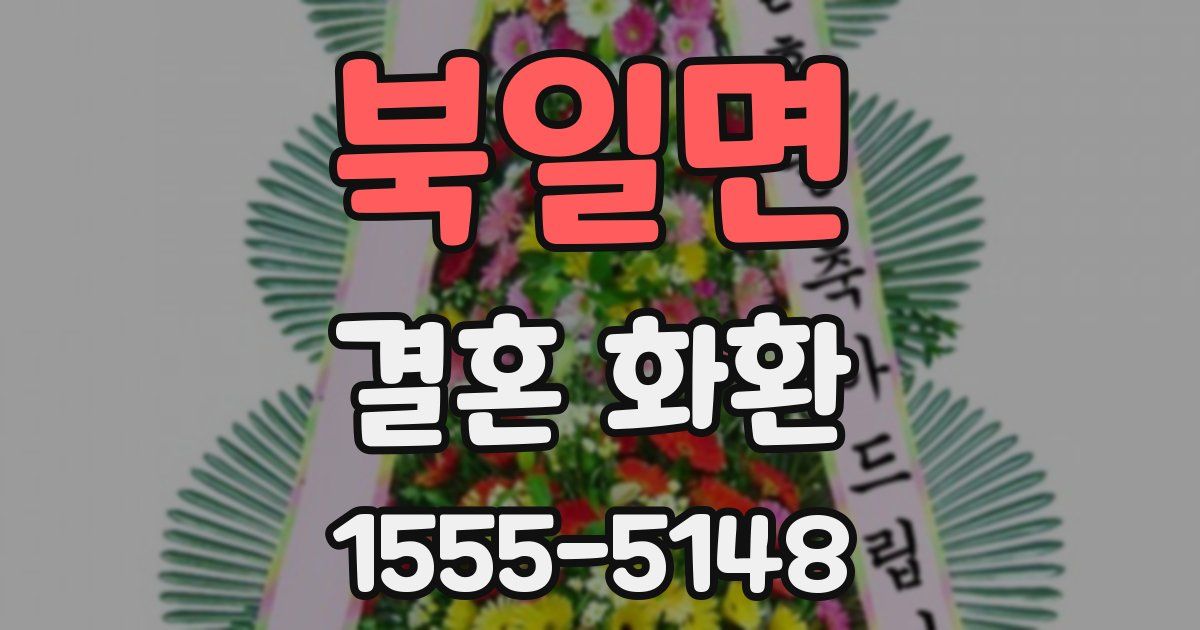 북일면 결혼 화환