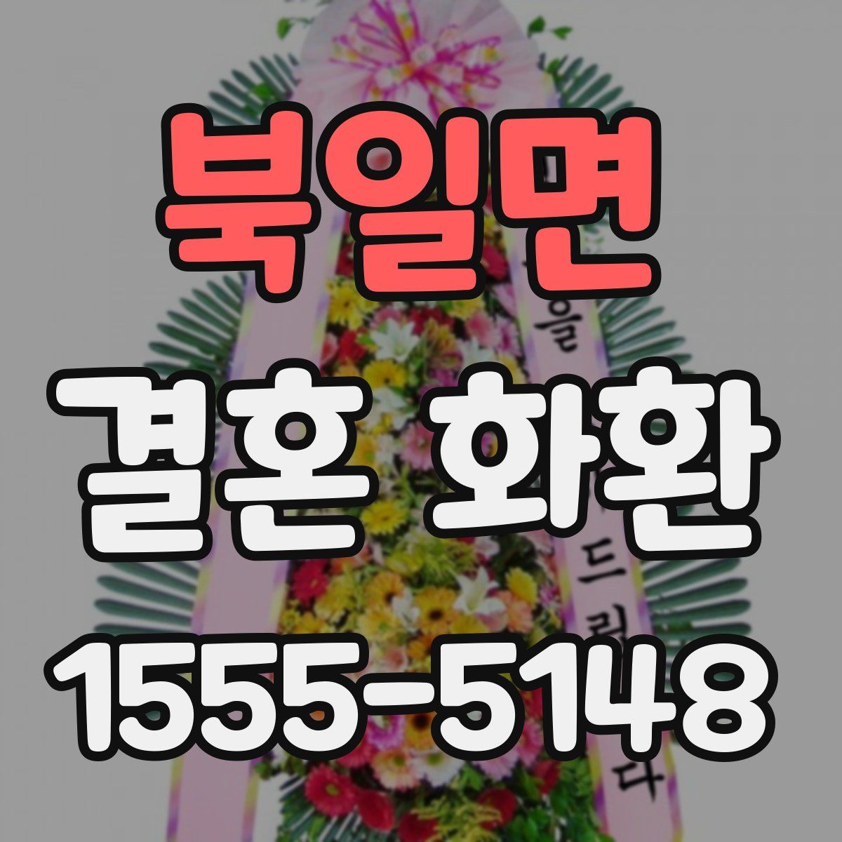 북일면 결혼 화환