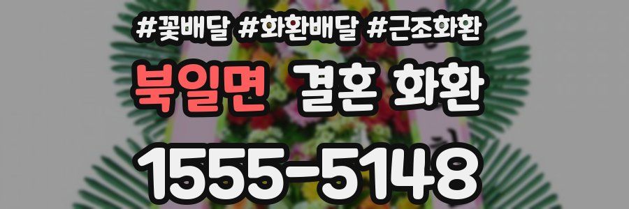 북일면 결혼 화환