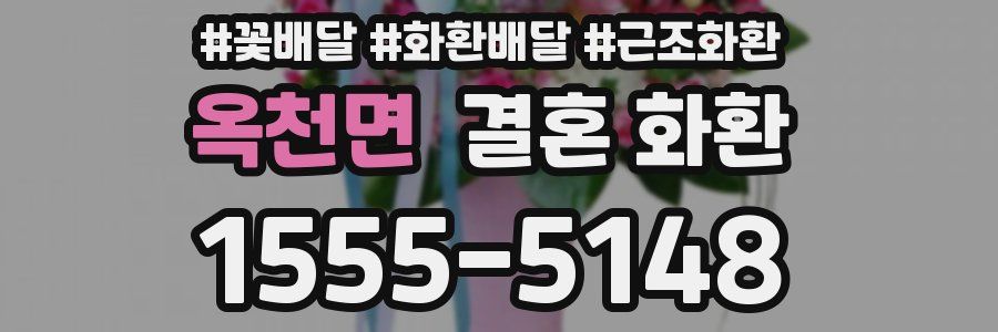 옥천면 결혼 화환
