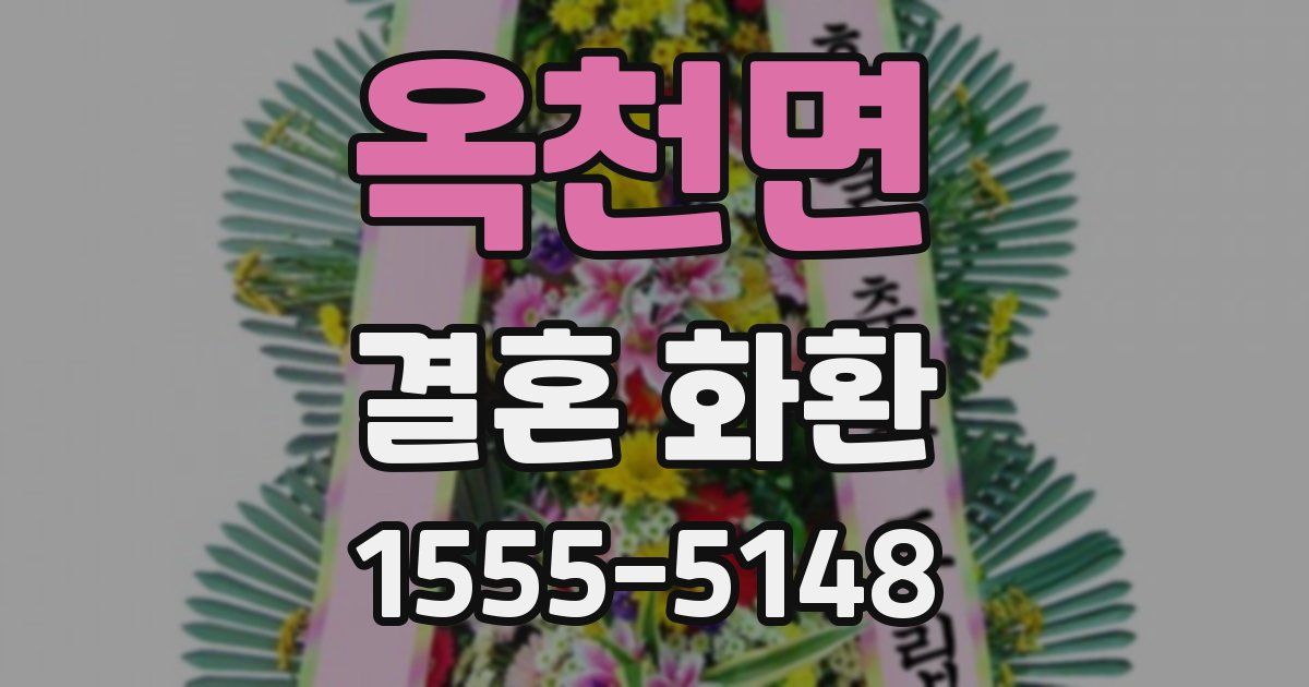 옥천면 결혼 화환